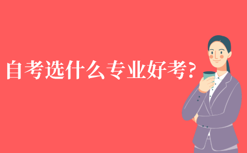 自考选什么专业比较好考?
