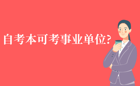 自考本科可以报考事业单位吗?