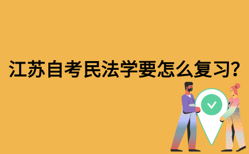 江苏自考民法学要怎么复习？