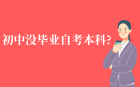 初中没毕业如何自考本科?