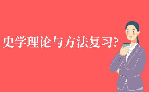 自考史学理论与方法怎么复习?