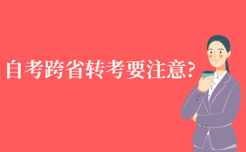 自考跨省市转考需要注意什么?