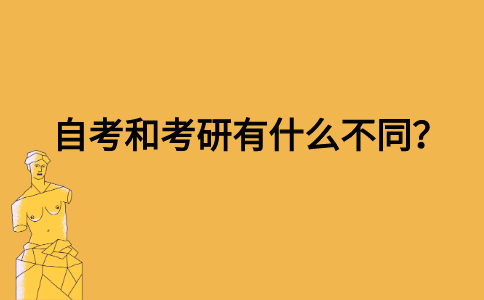 自考和考研有什么不同？