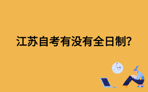 江苏自考有没有全日制？