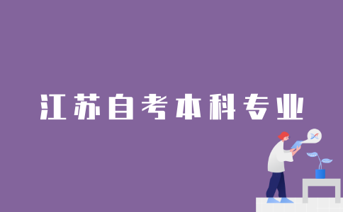 2022年江苏自考本科有哪些专业？