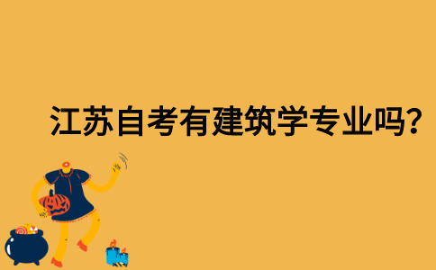 江苏自考有建筑学专业吗？