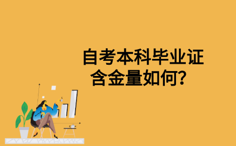 自考本科毕业证含金量如何？
