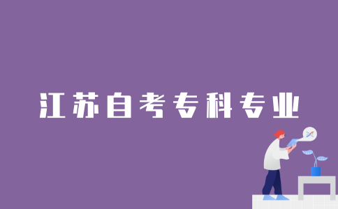 2022年江苏自考专科有哪些专业？