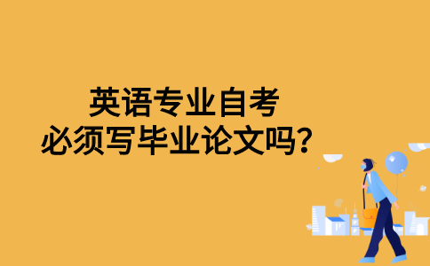 英语专业自考必须写毕业论文吗？