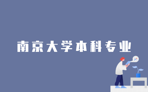 2022年可以报考南京大学哪些本科专业？