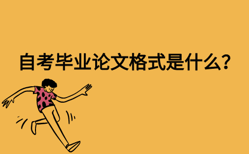 自考毕业论文格式是什么？
