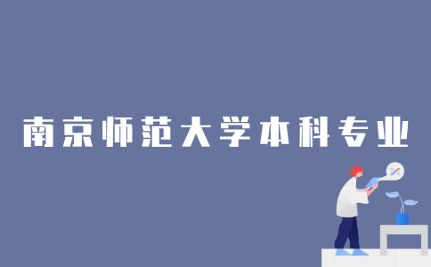 2022年可以报考南京师范大学哪些本科专业？
