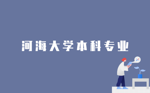 2022年可以报考河海大学哪些本科专业？