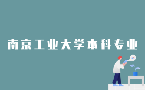 2022年可以报考南京工业大学哪些本科专业？