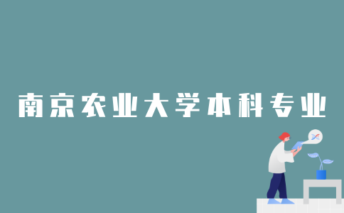 2022年可以报考南京农业大学哪些本科专业？