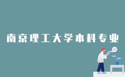 2022年可以报考南京理工大学哪些本科专业？