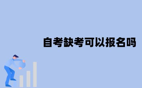 江苏自考缺考后还可以报名吗？