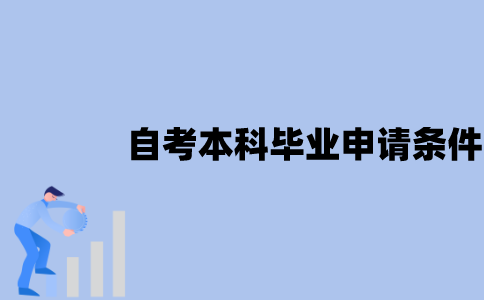 江苏自考本科毕业申请条件有哪些？