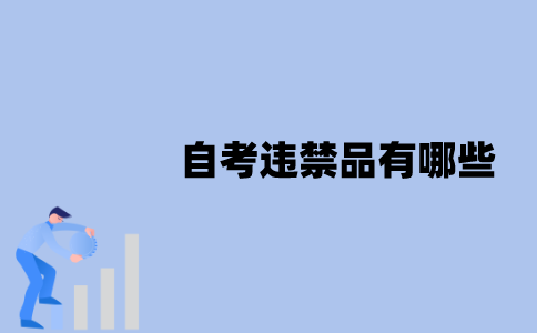 江苏自考违禁品有哪些？