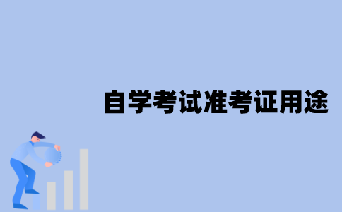 江苏省自学考试准考证有什么用？
