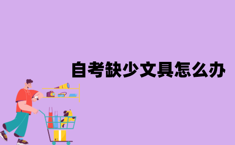 江苏自考中缺少文具怎么办？