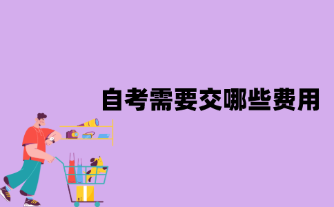 江苏自考需要交哪些费用？