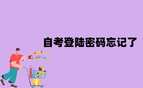 江苏自考登陆密码忘记了怎么办？