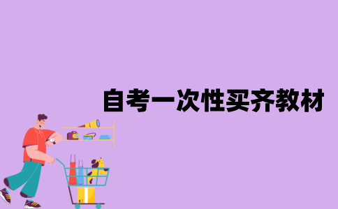 江苏自考需要一次性买齐全部教材吗？