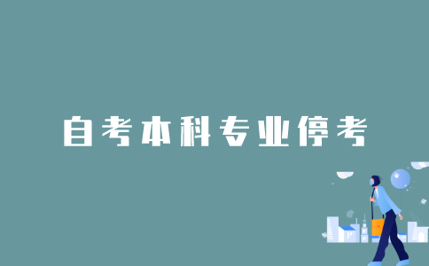 2022年1月江苏自考本科专业停考怎么办？