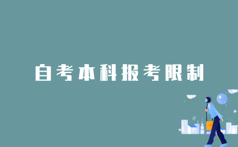 2022年1月江苏自考本科有什么报考限制吗？