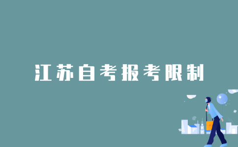 2022年1月江苏自考有什么报考限制吗？