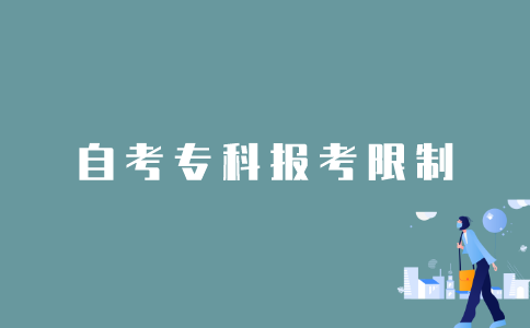 2022年1月江苏自考专科有什么报考限制吗？