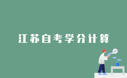 怎样计算2022年江苏自考学分？
