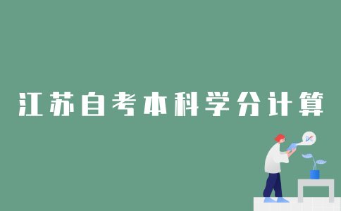 怎样计算2022年江苏自考本科学分？