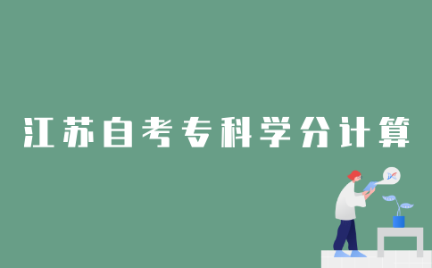 怎样计算2022年江苏自考专科学分？