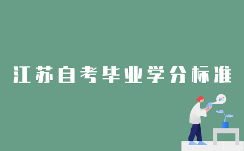 2022年1月江苏自考修满多少学分才能毕业？
