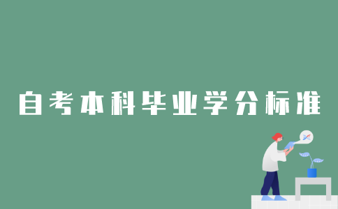 2022年1月江苏自考本科修满多少学分才能毕业？