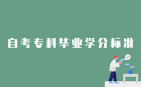 2022年1月江苏自考专科修满多少学分才能毕业？