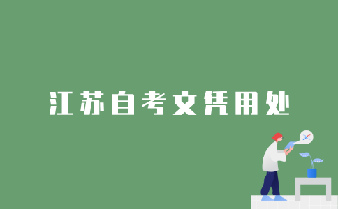 2022年1月江苏自考文凭有用吗？