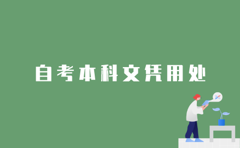 2022年1月江苏自考本科文凭有用吗？