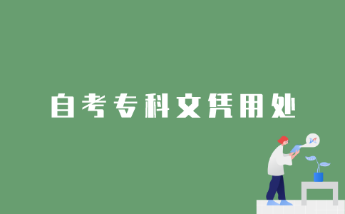 2022年1月江苏自考专科文凭有用吗？