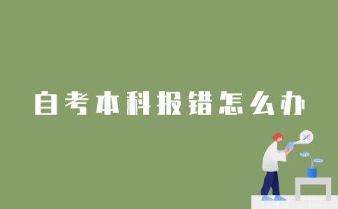 报错2022年1月江苏自考本科课程怎么办？