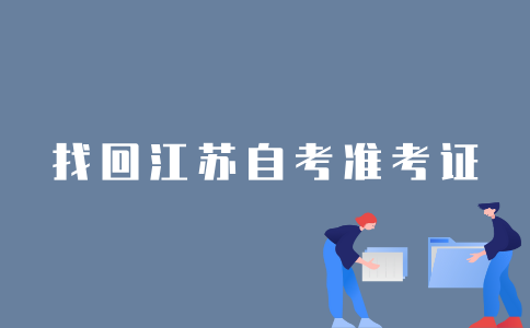 2022年1月江苏自考忘记准考证号怎么办？