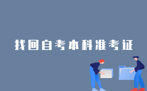 2022年1月江苏自考本科忘记准考证号怎么办？