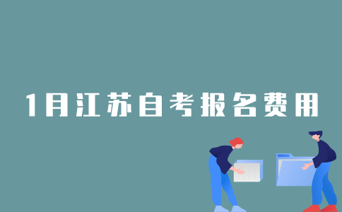 报名2022年1月江苏自考需要多少钱？
