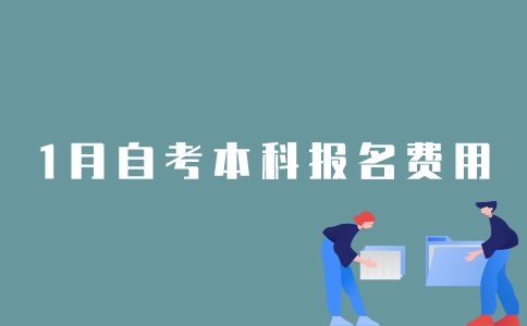 报名2022年1月江苏自考本科需要多少钱？