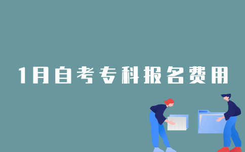 报名2022年1月江苏自考专科需要多少钱？
