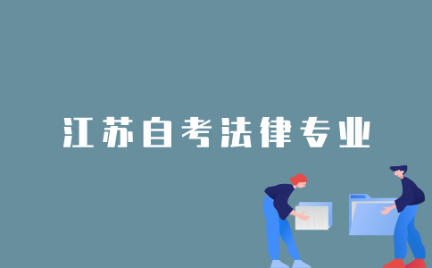 2022年1月江苏自考法律专业要考多少门课程？