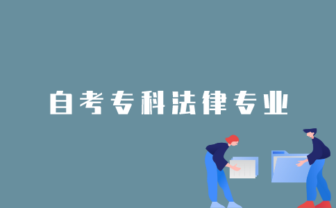 2022年1月江苏自考专科法律专业要考多少门课程？