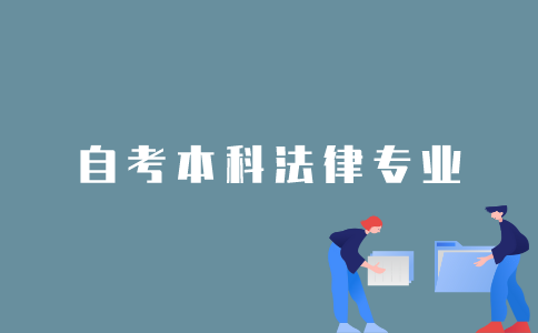 2022年1月江苏自考本科法律专业要考多少门课程？
